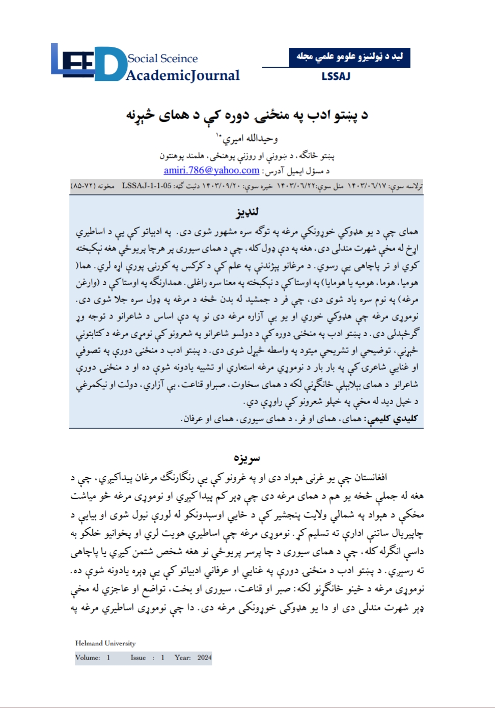 د پښتو ادب په منځنی دوره کي د همای څېړنه