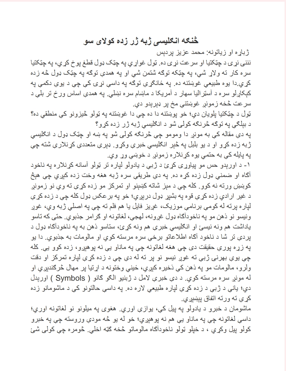 څنګه انګلیسی ژبه ژر زده کولای سو لیکنه