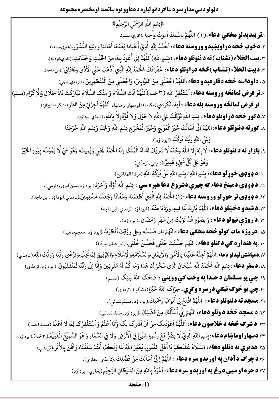 د دعاګانو مجموعه