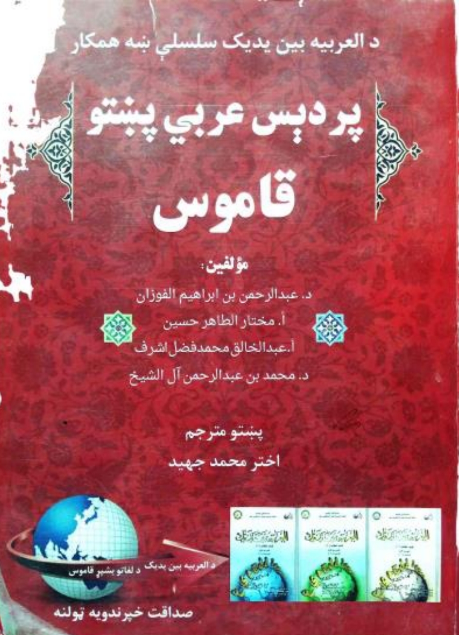 پردېس عربی پښتو قاموس