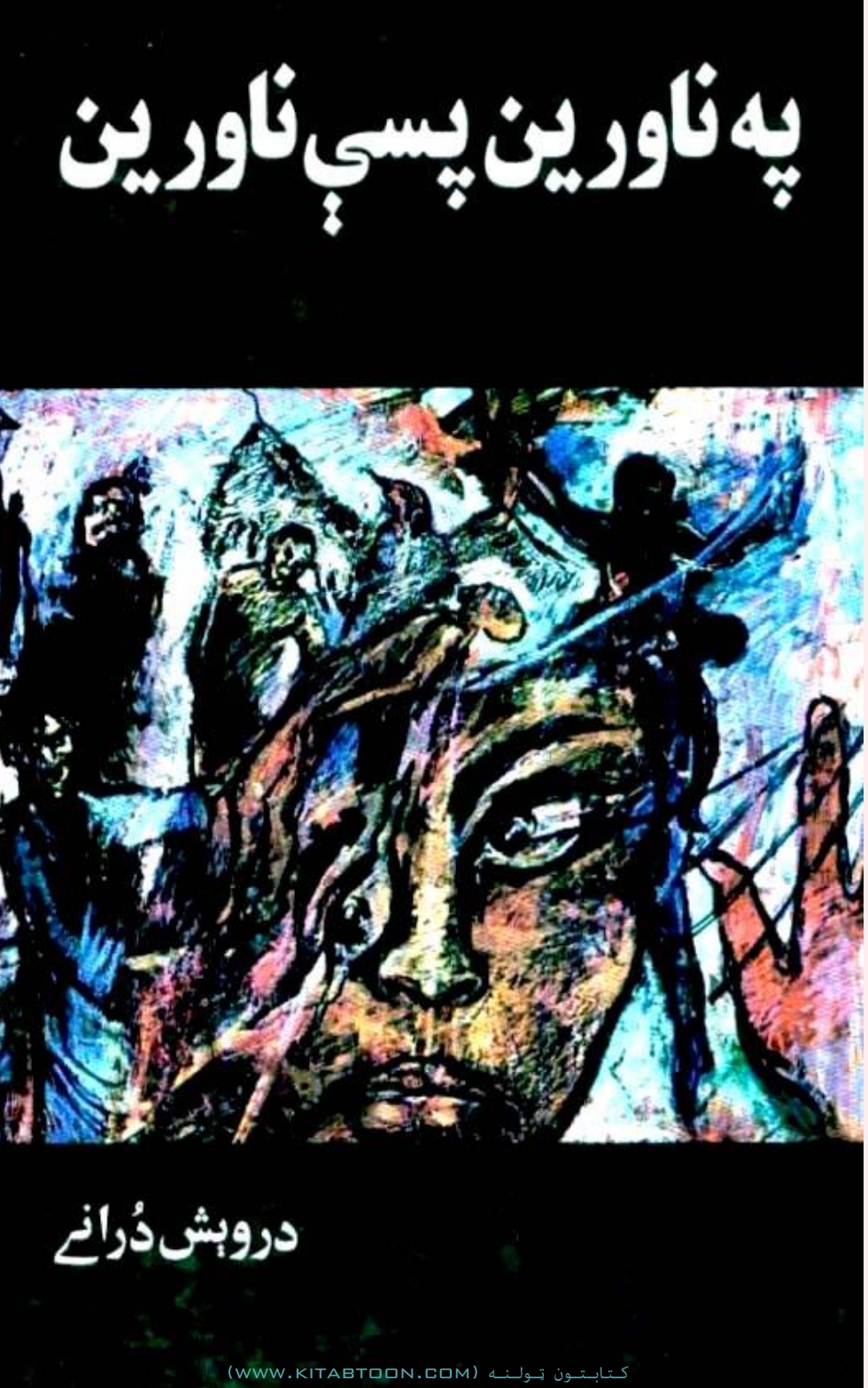 په ناورين پسې ناورين