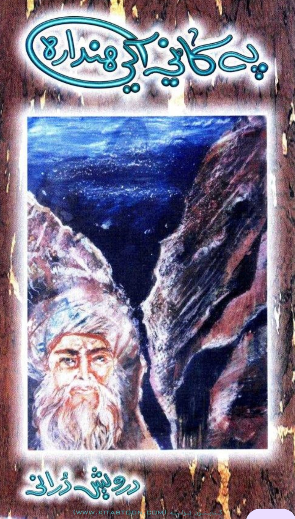 په کاڼي کې هنداره