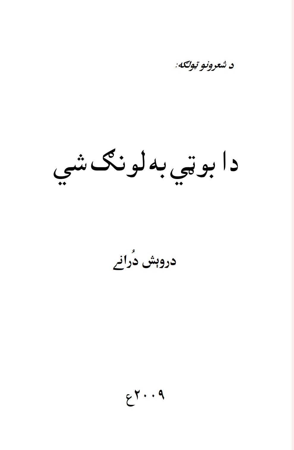 دا بوټي به لونګ شي