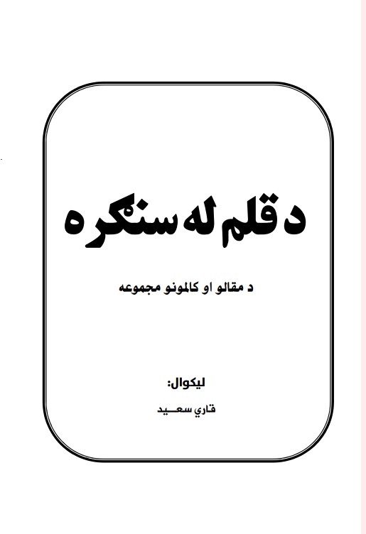 د قلم له سنګره