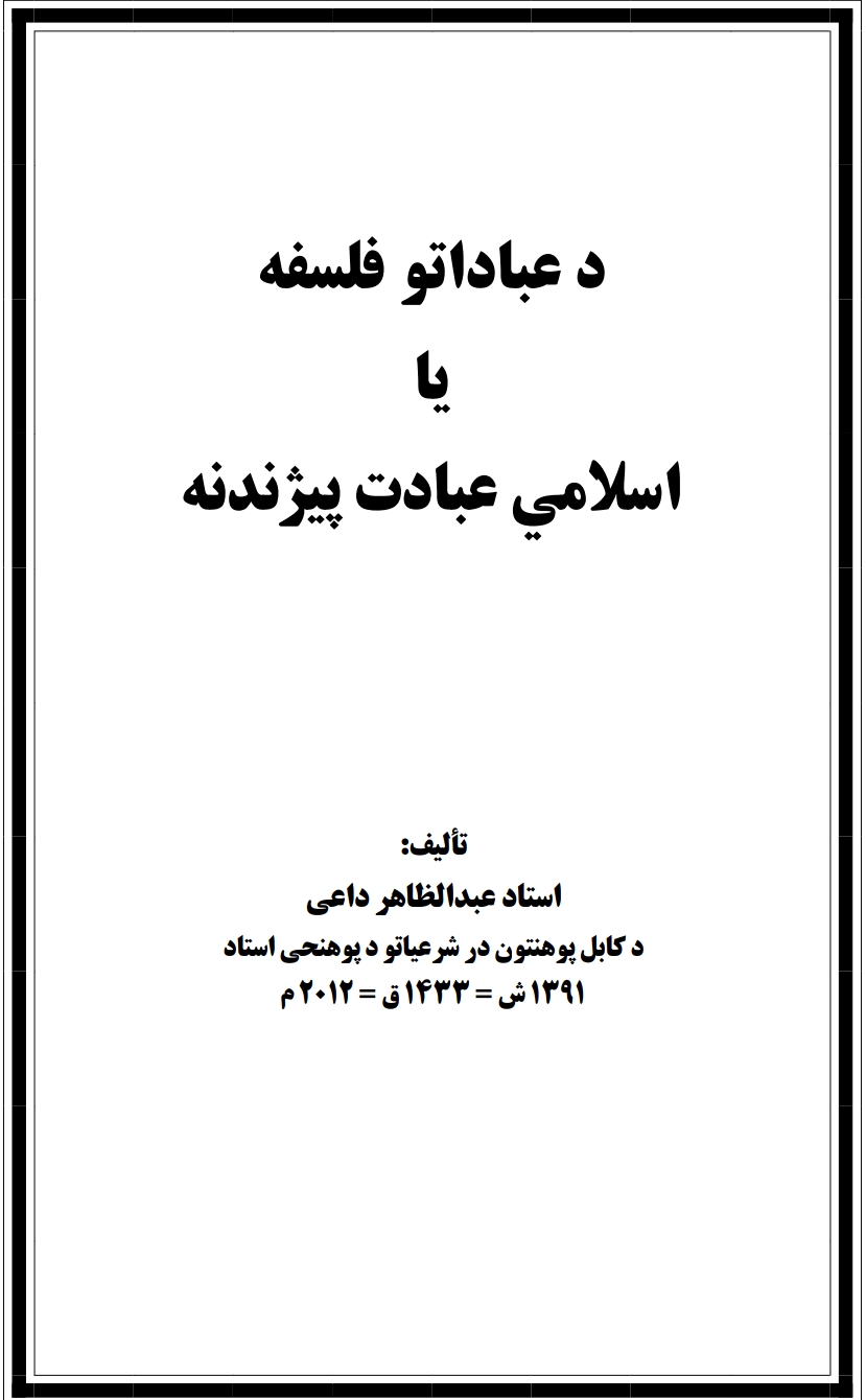 د عباداتو فلسفه يا اسلامي عبادت پېژندنه