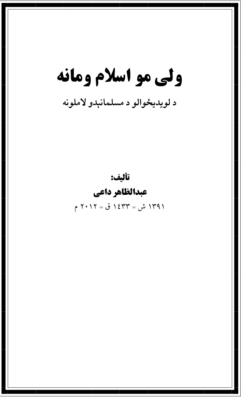 ولې مو اسلام ومانه