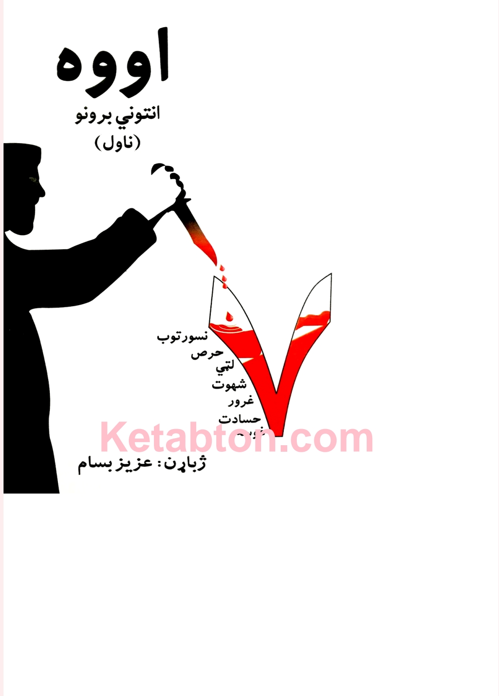 اووه انتوني برونو