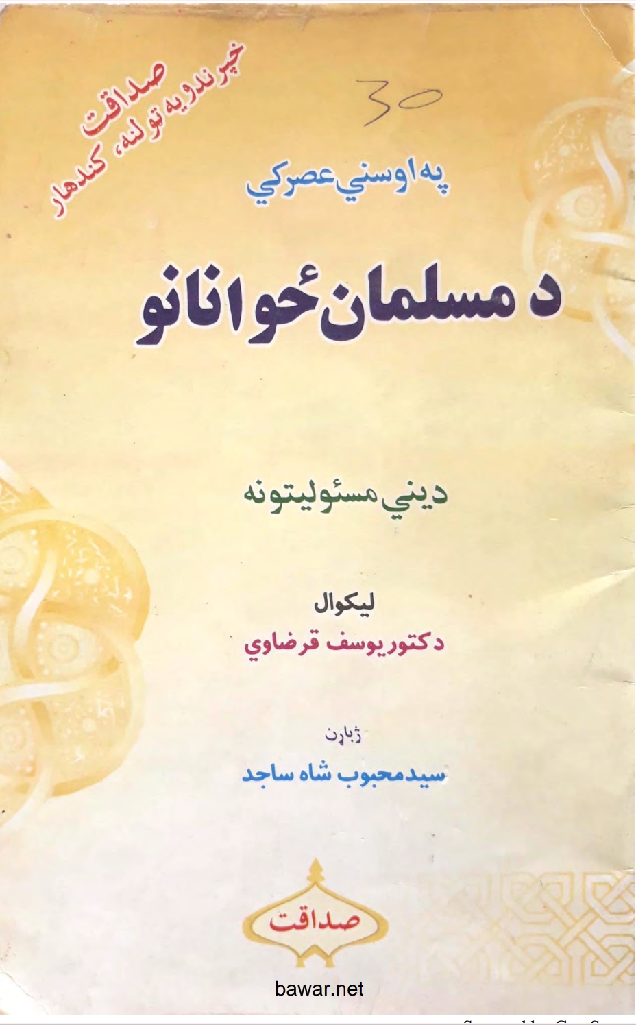 په اوسني عصر کې د مسلمان ځوانانو ديني مسئوليتونه