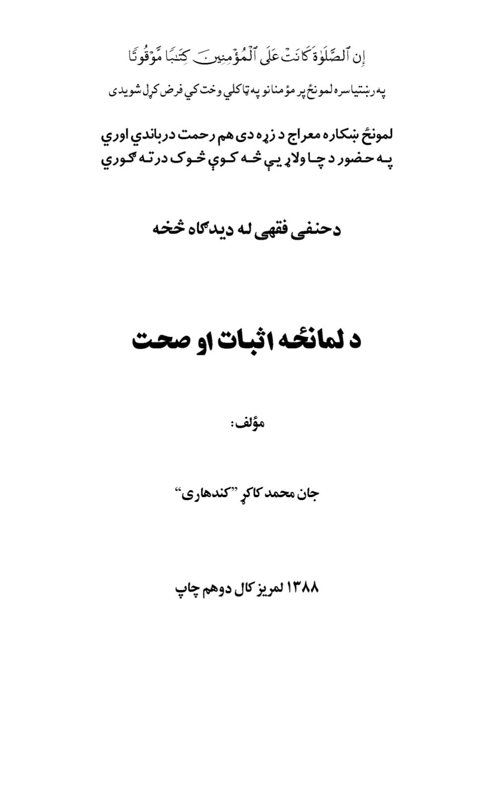 د لمانځه اثبات او صحت