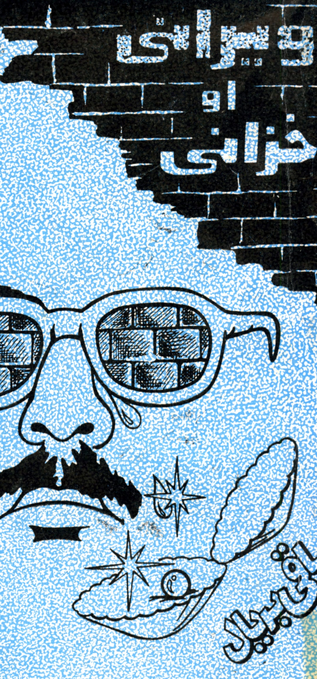 ويرانې او خزانې