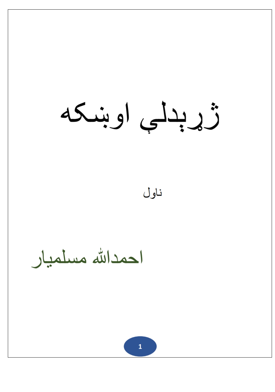 ژړېدلې اوښکه - ناول