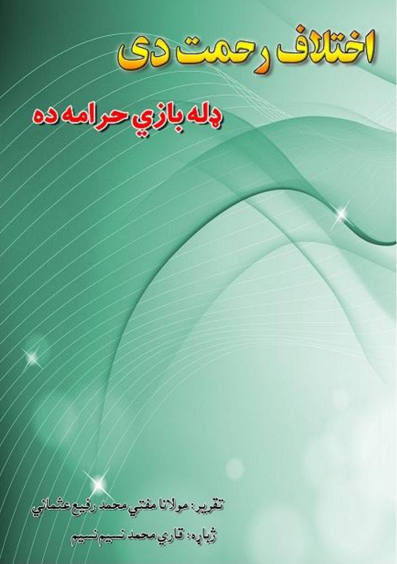 اختلاف رحمت دى ډله بازي حرامه ده