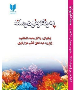 په رنګونو درملنه