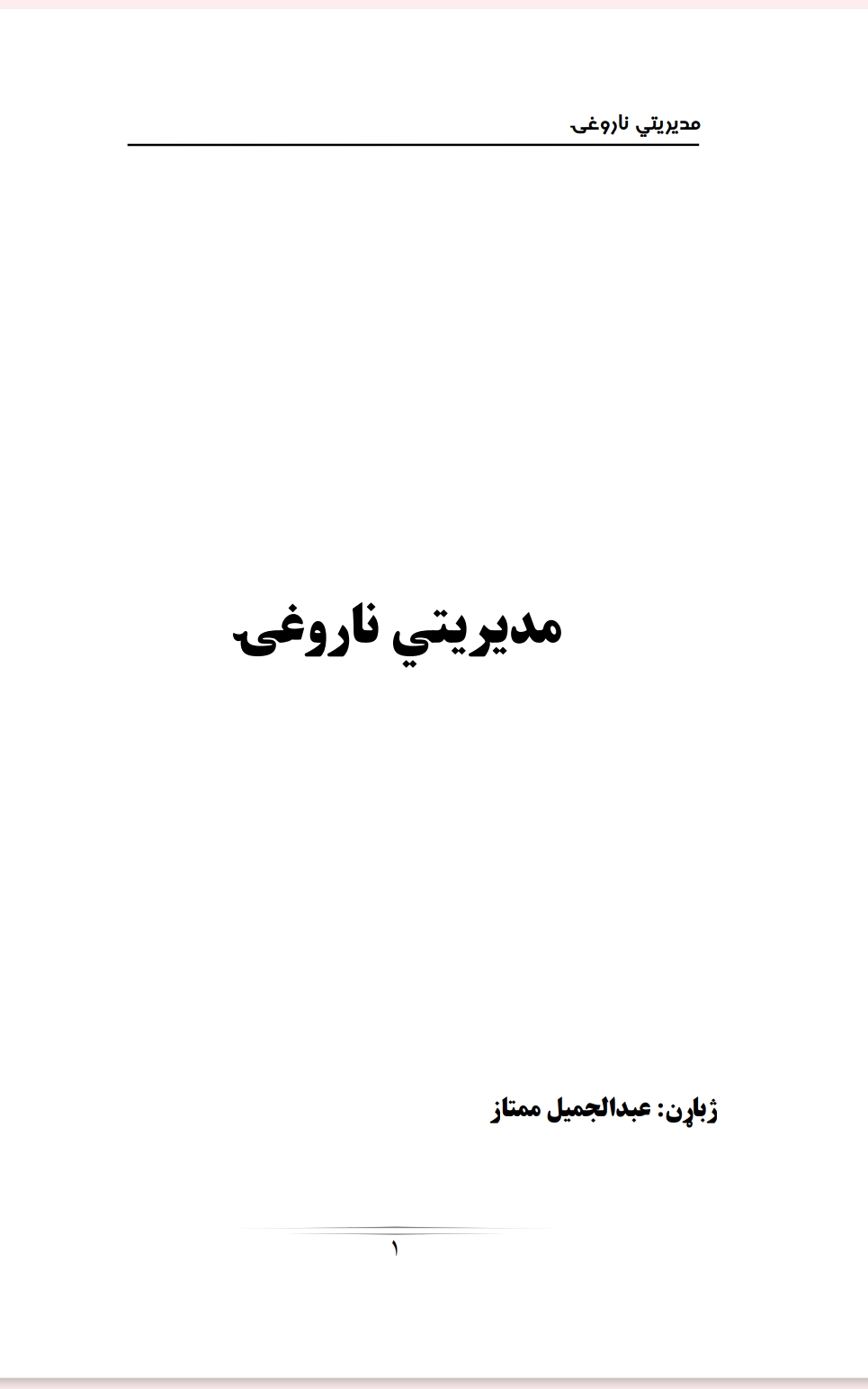 مديريتي ناروغۍ