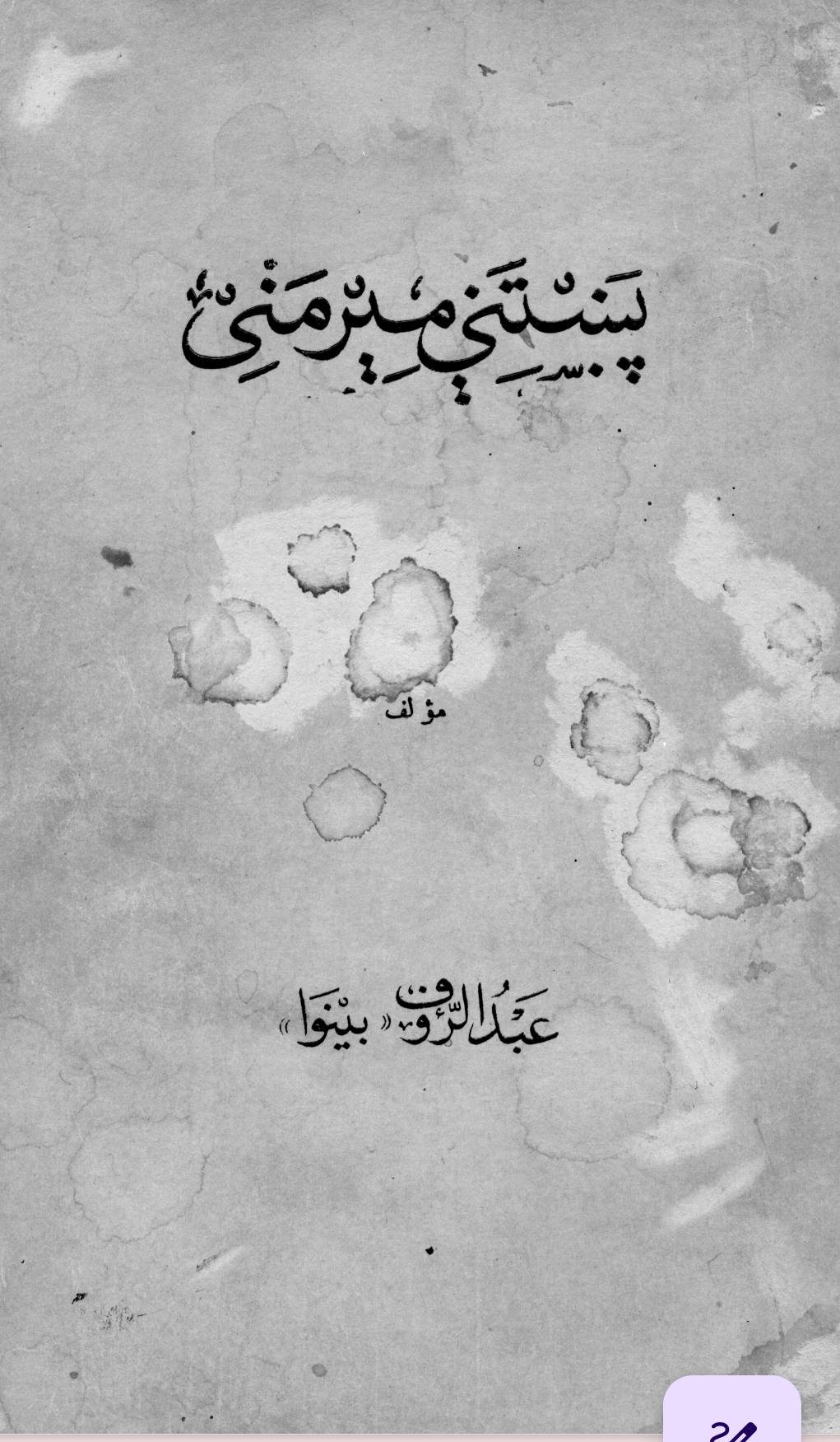 پښتنې مېرمنې