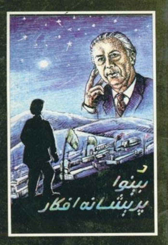 د بېنوا پرېشانه - ليکلې بڼه