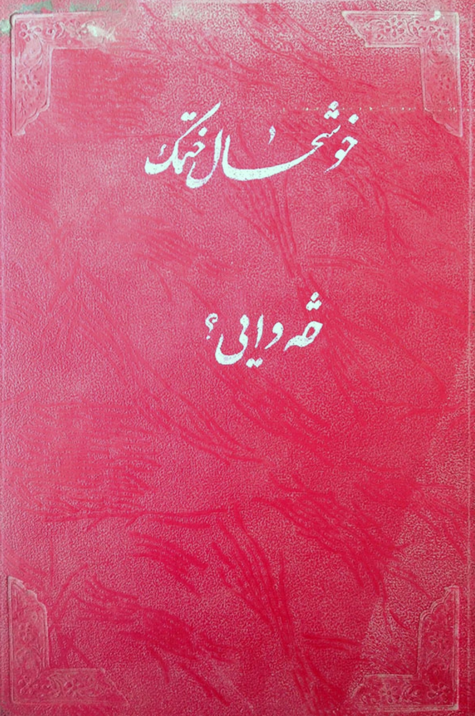 خوشحال خټک څه وايي