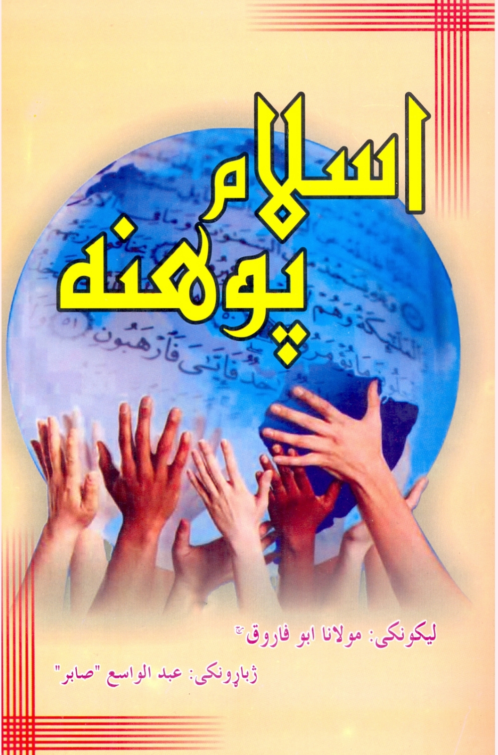 اسلام پوهنه