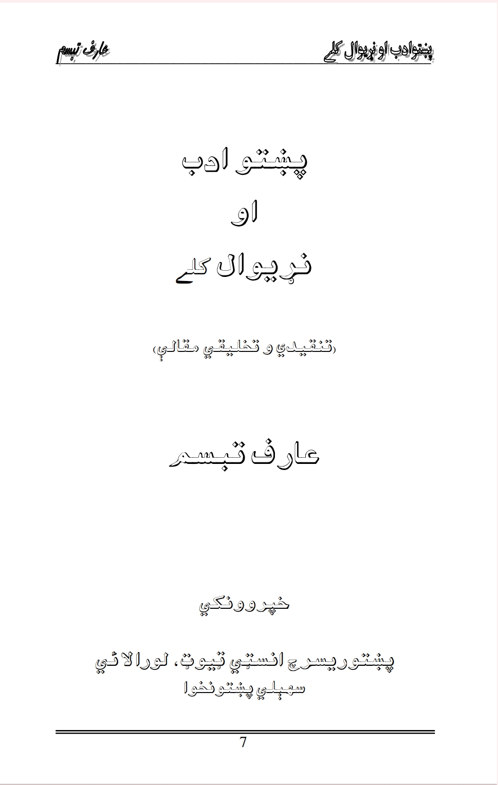 پښتو ادب او نړيوال کلى