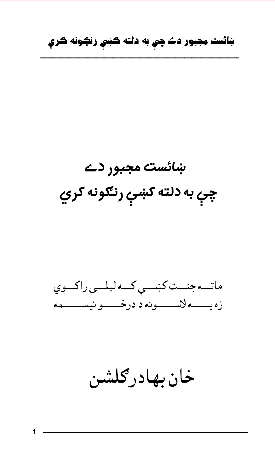 ښايست مجبور دى چې به دلته کښې رنګونه کري