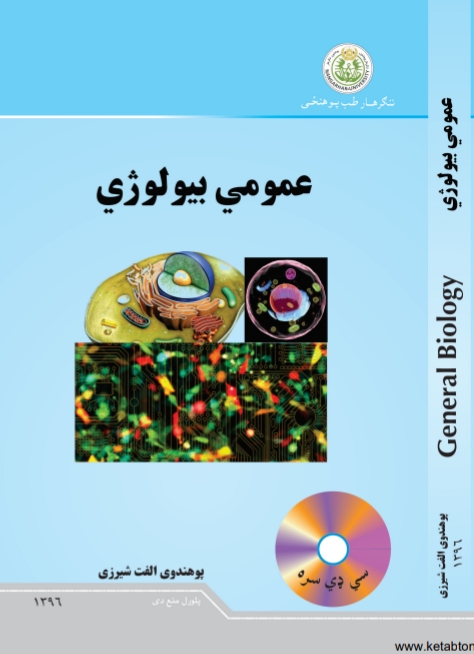 عمومي بيولوژي