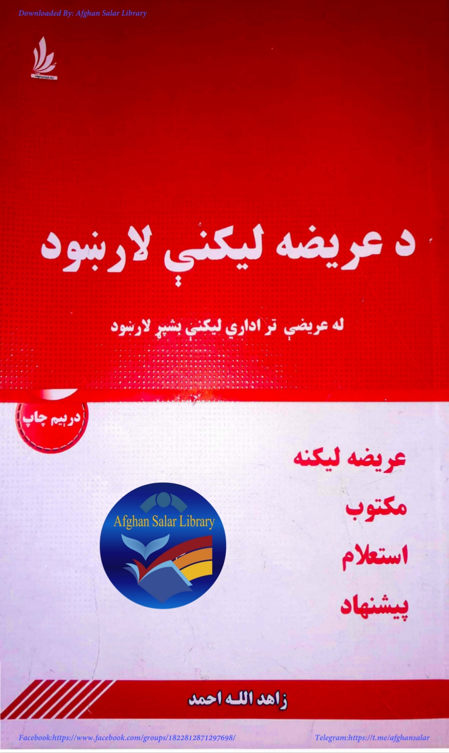 د عريضه ليکنې لارښود - ١