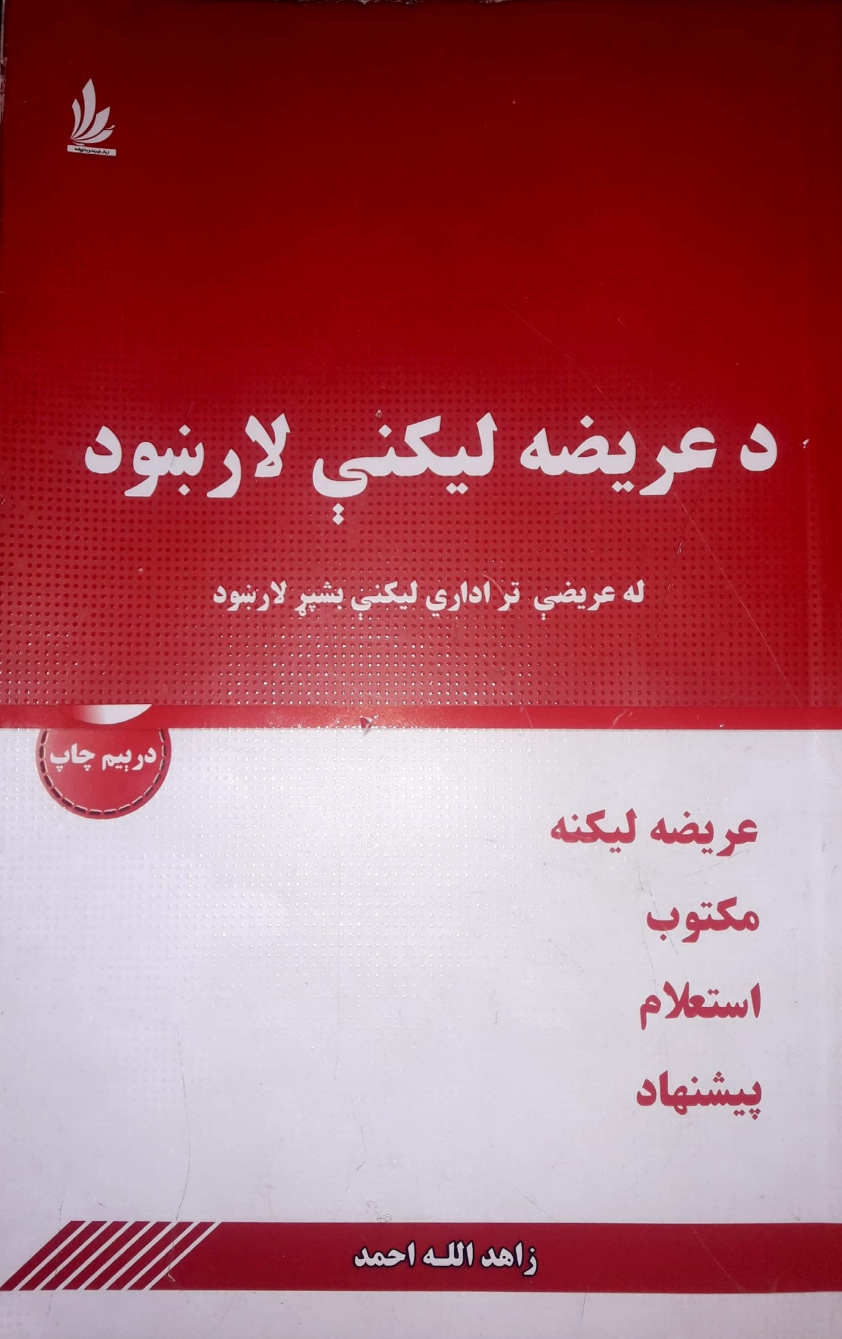 د عريضه ليکنې لارښود - ٢