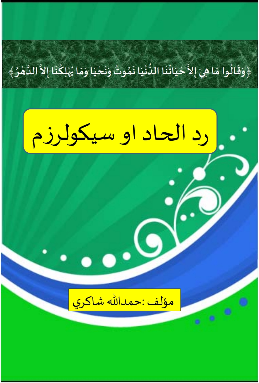 رد الحاد او سيکولرزم