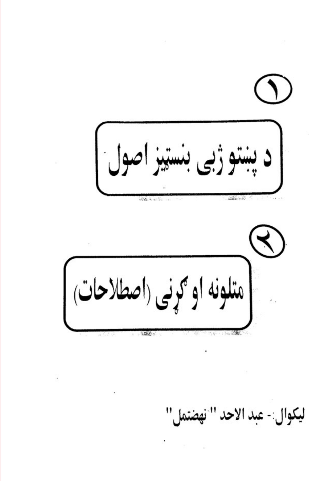 د پښتو ژبې بنسټيز اصول