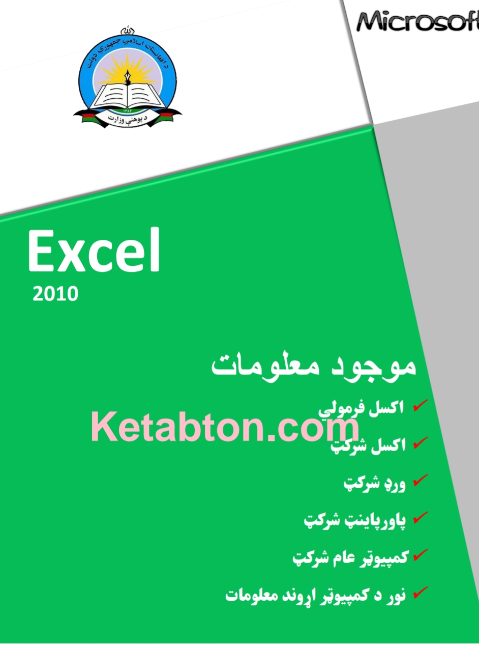 ايکسل او پښتو زده کړه