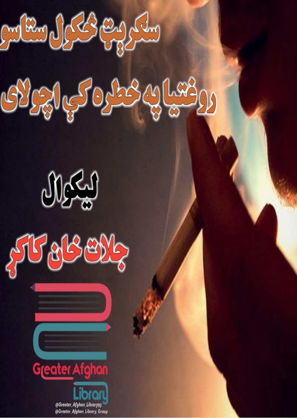 سګريټ ستاسو روغتيا په خطر کې اچولى شي - ٢