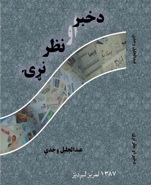 د خبر او نظر نړی - ١