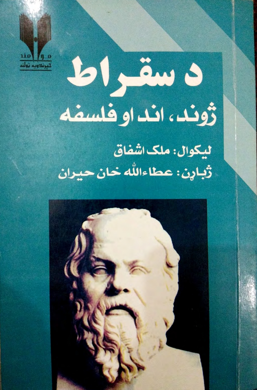 د سقراط ژوند، اند او فلسفه