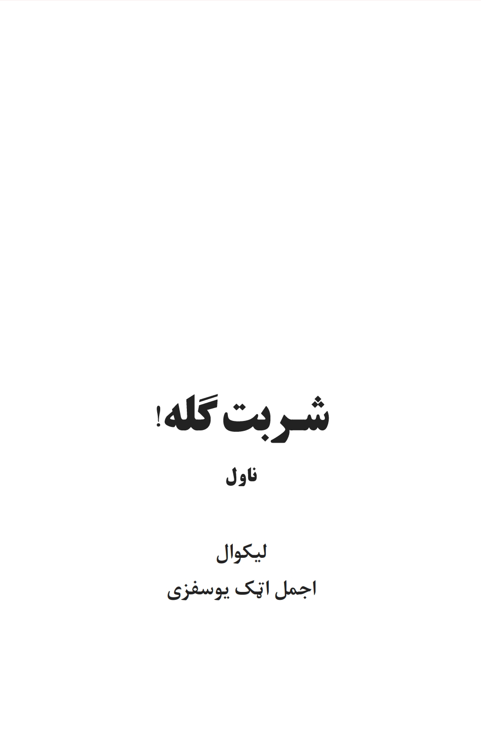 شربت ګله - ناول