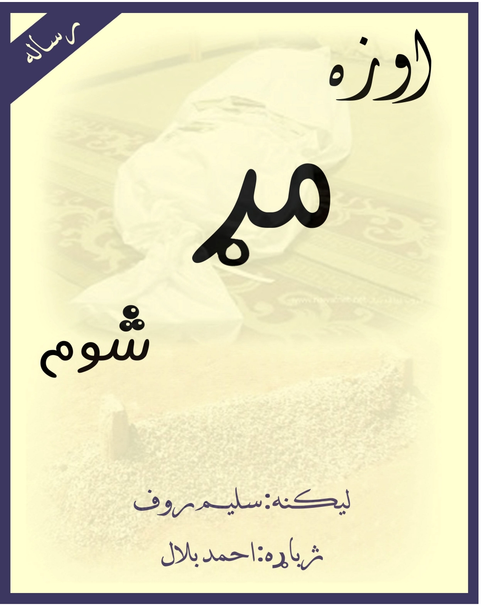 او زه مړ شوم