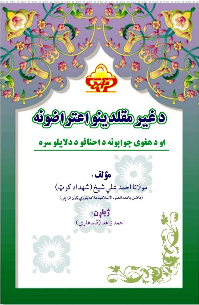 د غير مقلدينو اعتراضونه