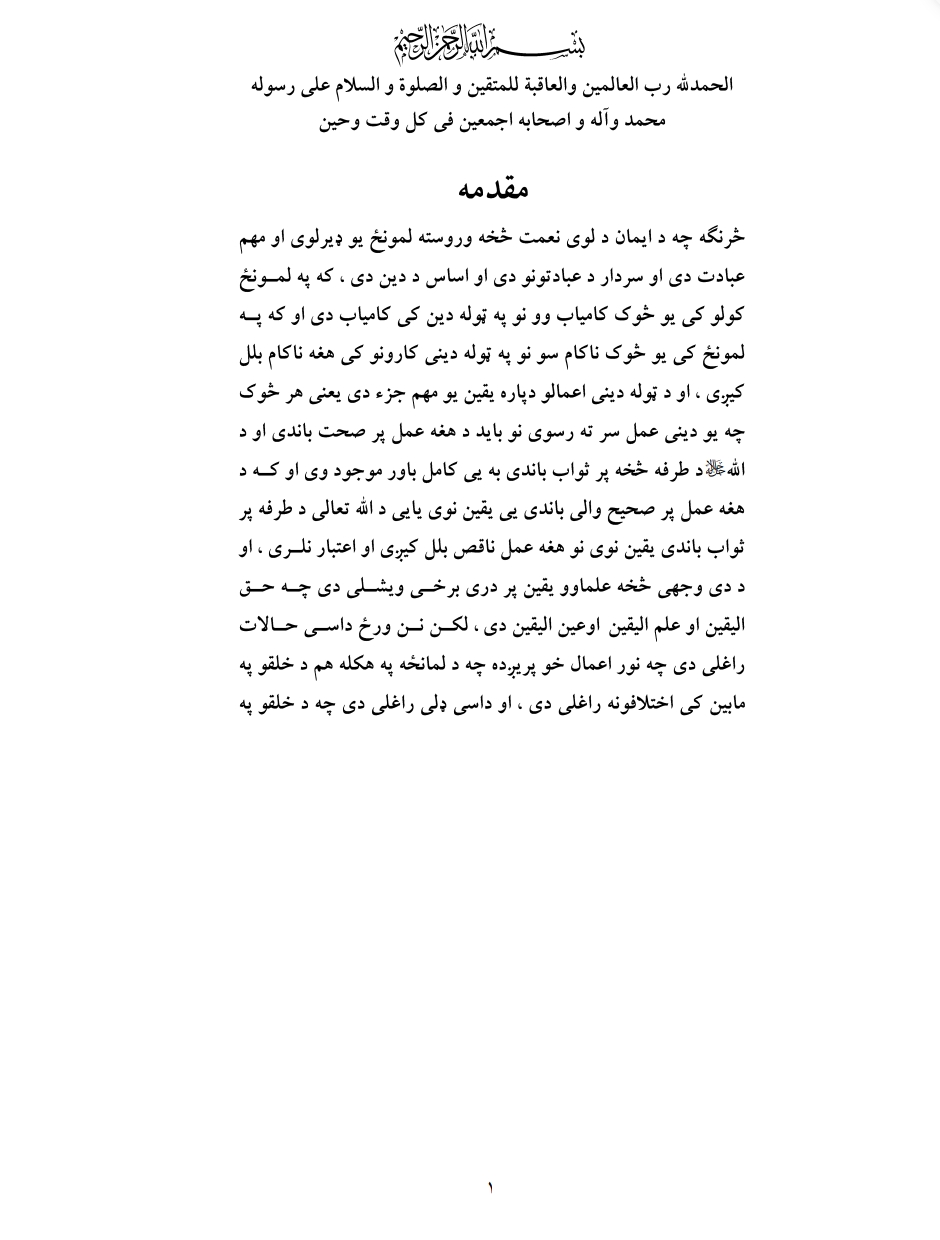 مکمل لمونځ د حنفي مذهب په رڼا کې