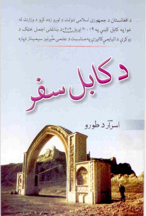 د کابل سفر - ١