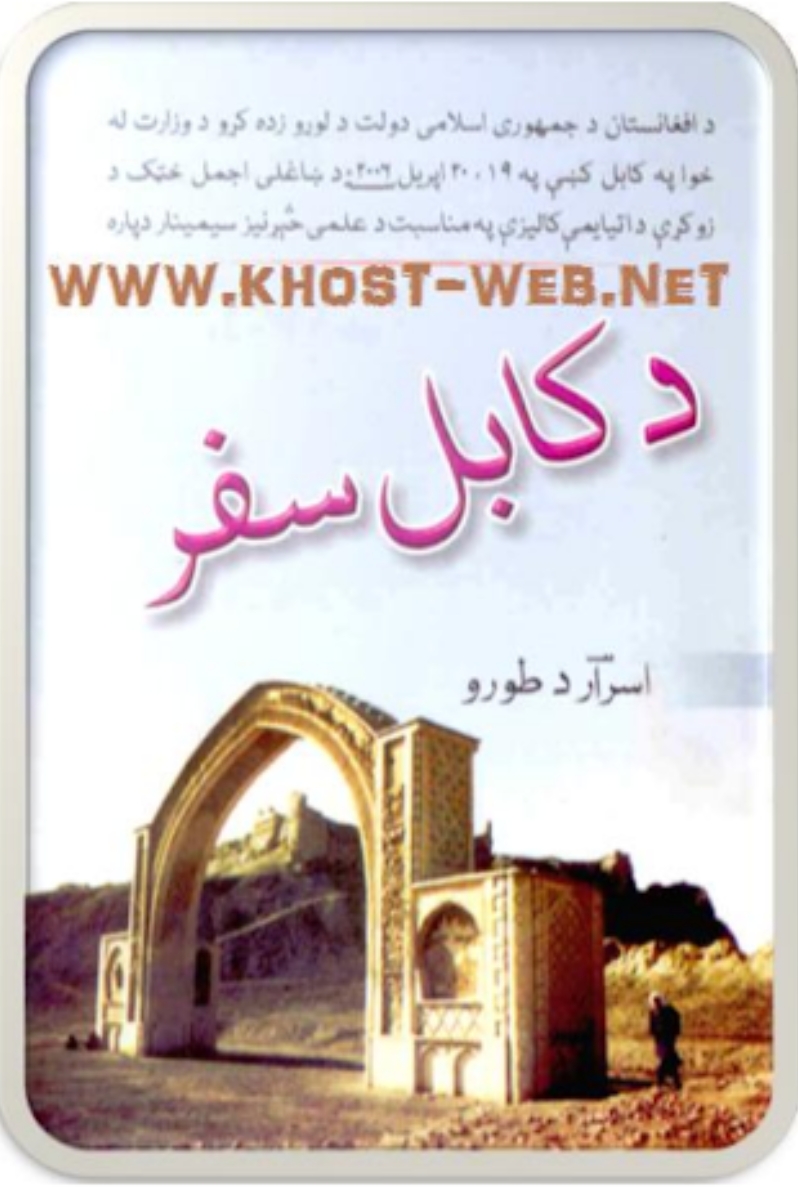 د کابل سفر - ٢