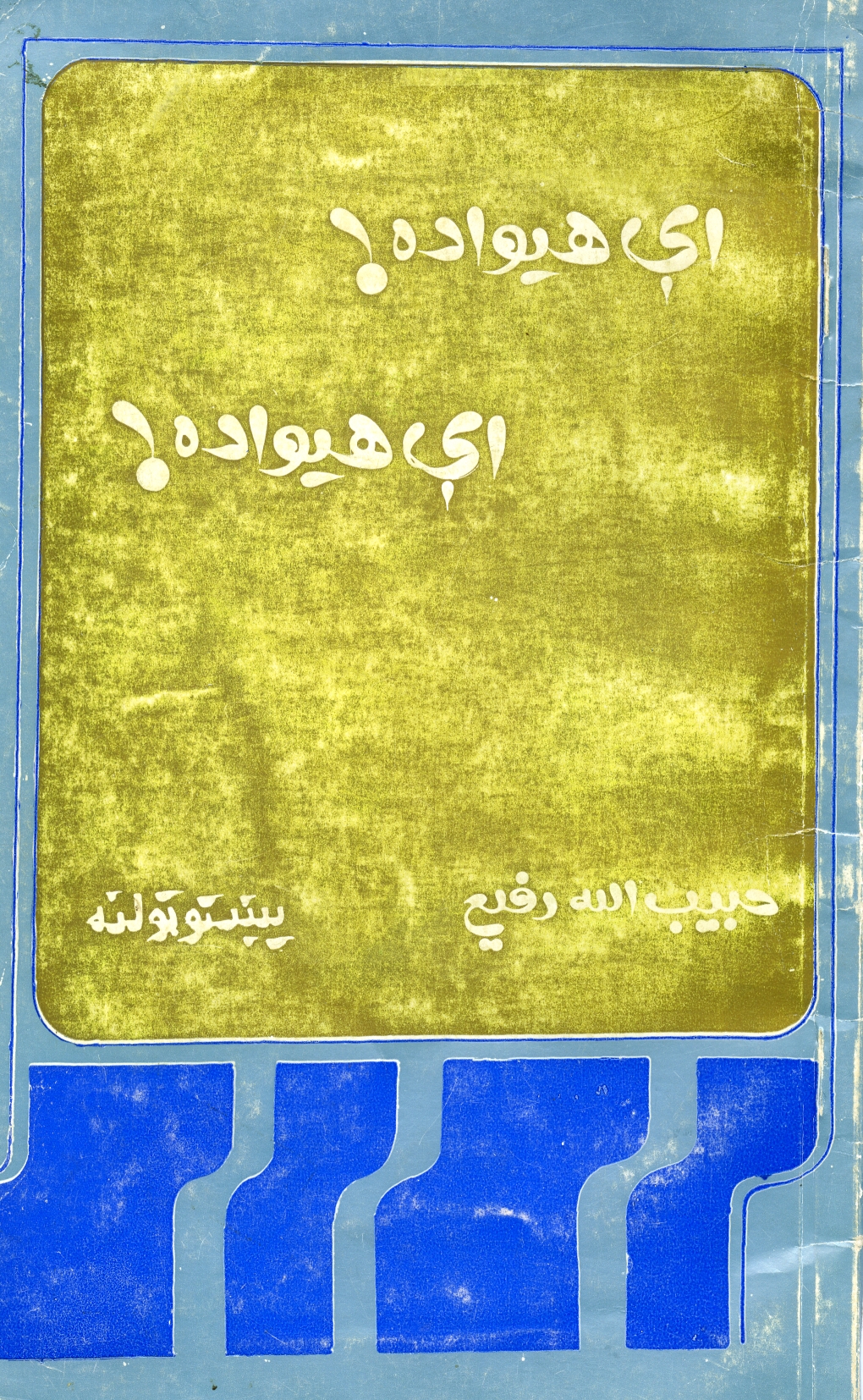 اې هېواده اې هېواده