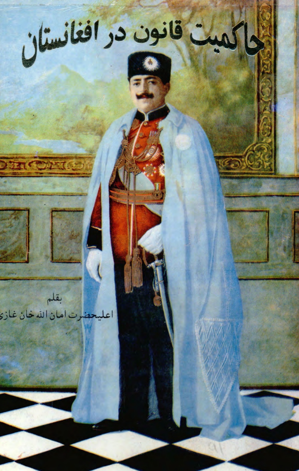 حاکميت قانون در افغانستان