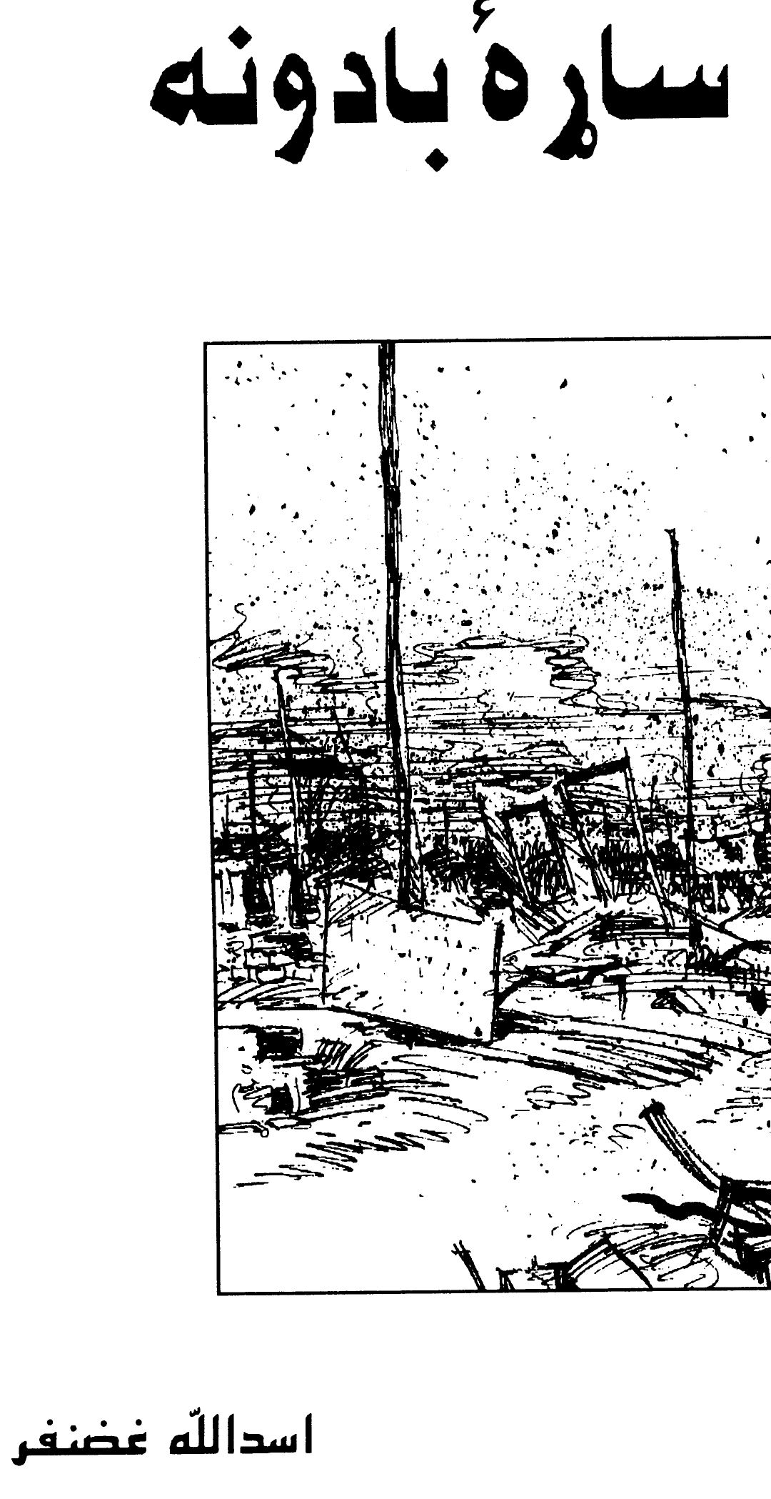 ساړه بادونه