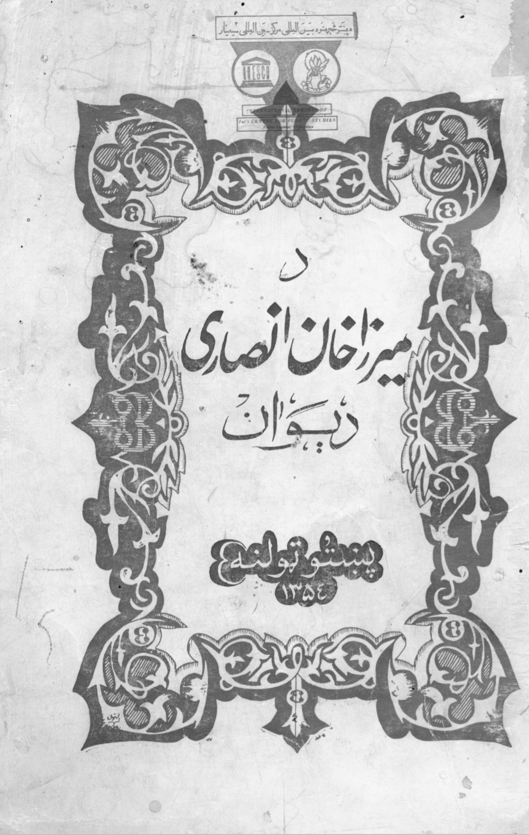 د ميرزا خان انصاري دېوان