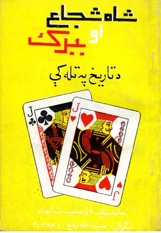 شاه شجاع او ببرک د تاريخ په تله کې