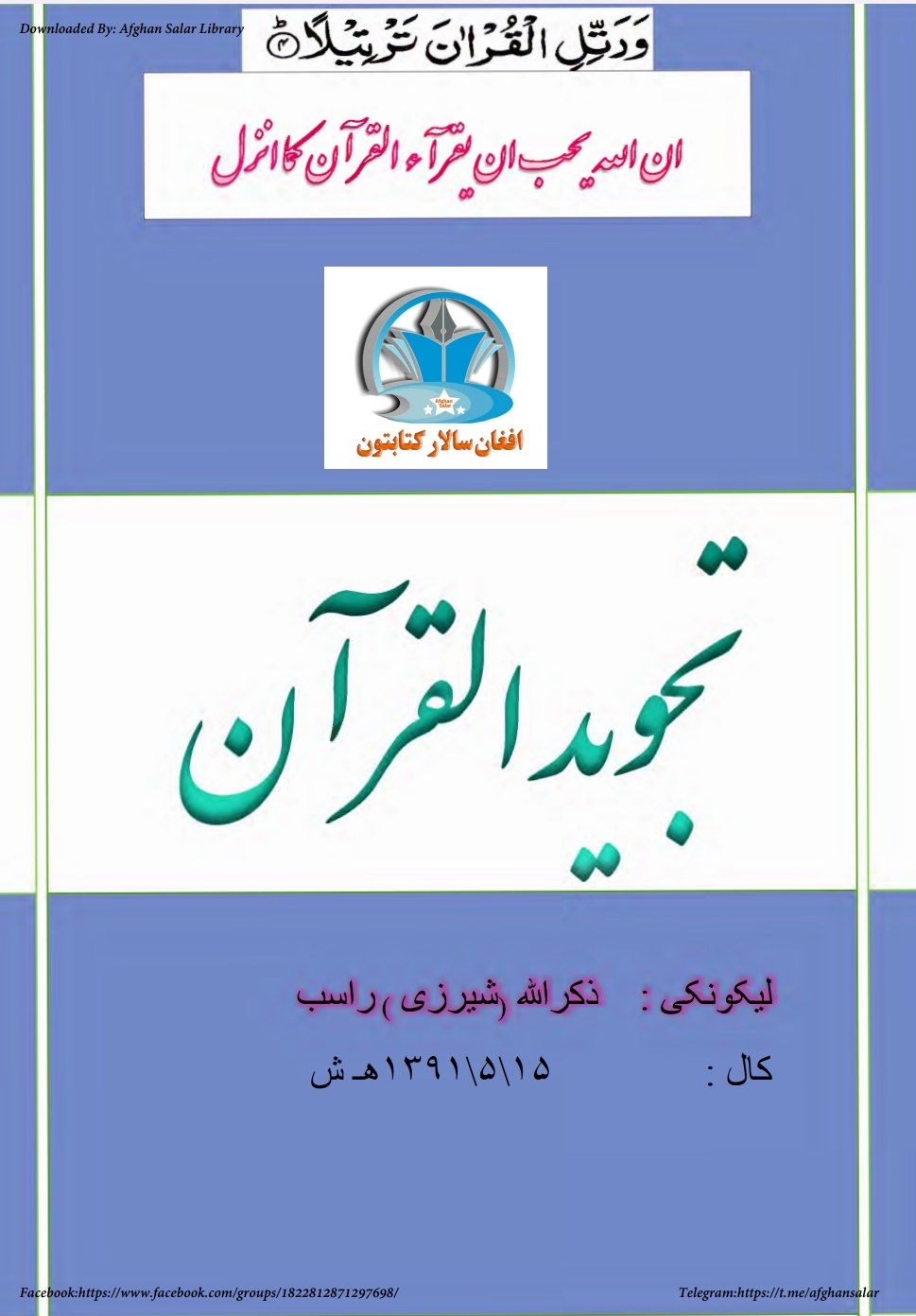 _تجوید القران