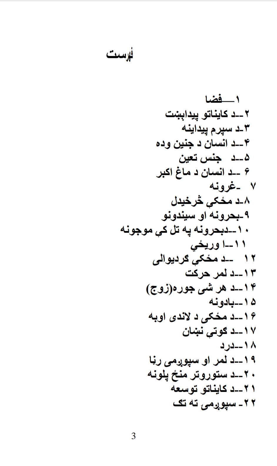 قرآن کریم او نننی معاصر ساینس