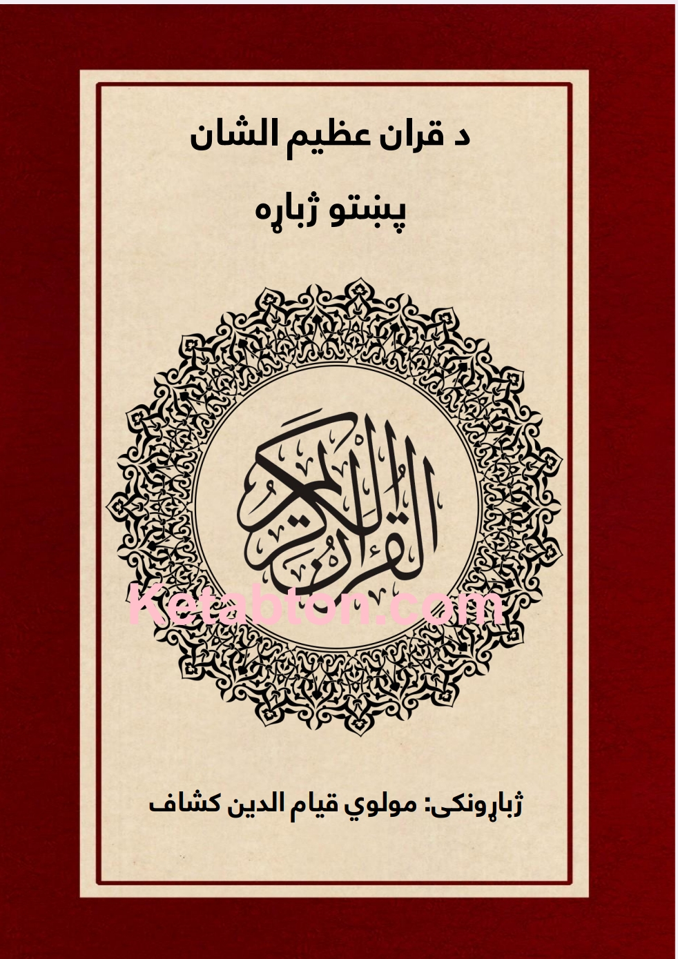 د قرآن عظیم الشان پښتو ژباړه