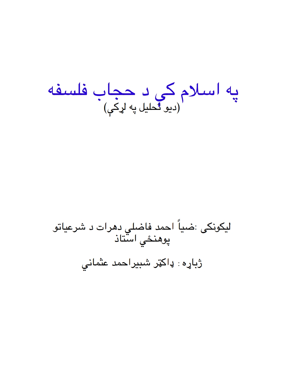 په اسلام کې د حجاب فلسفه