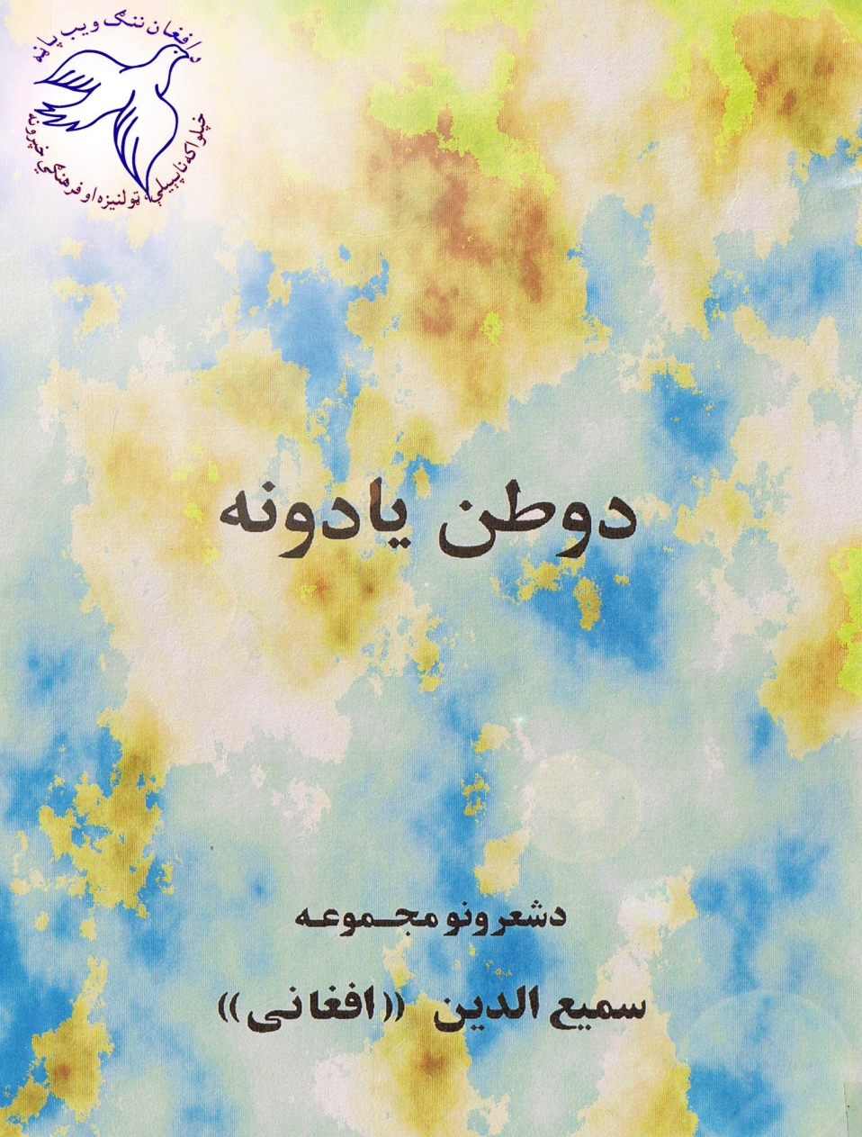 د وطن يادونه