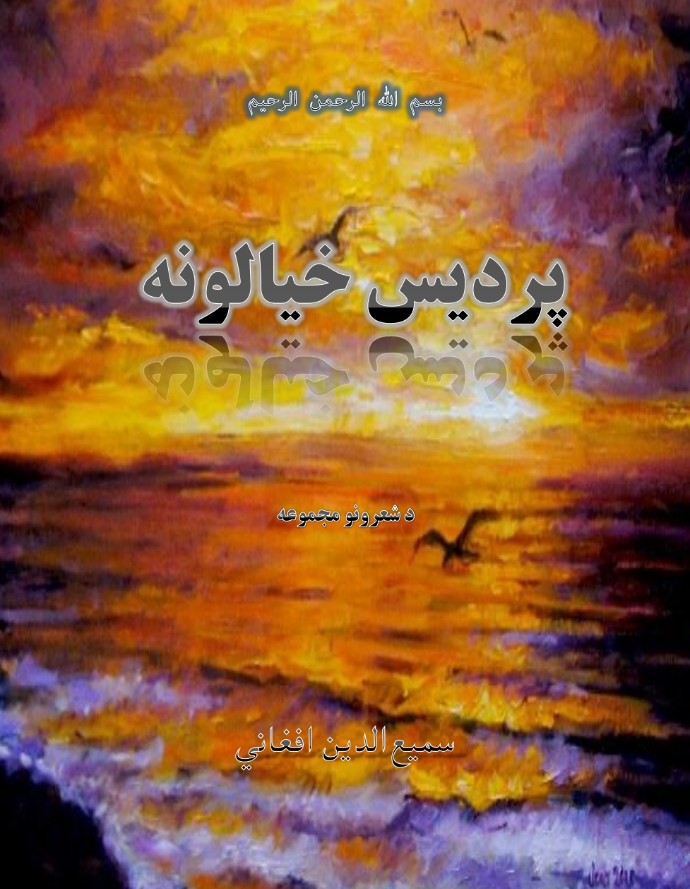 پردېس خيالونه - ١